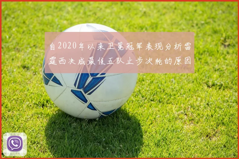 自2020年以来卫冕冠军表现分析雷霆西决成最佳五队止步次轮的原因探讨