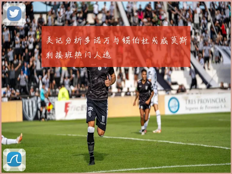 美记分析多诺万与锡伯杜或成莫斯利接班热门人选