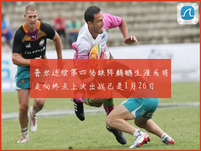 普尔连续第四场缺阵鹈鹕生涯或将走向终点上次出战已是1月26日