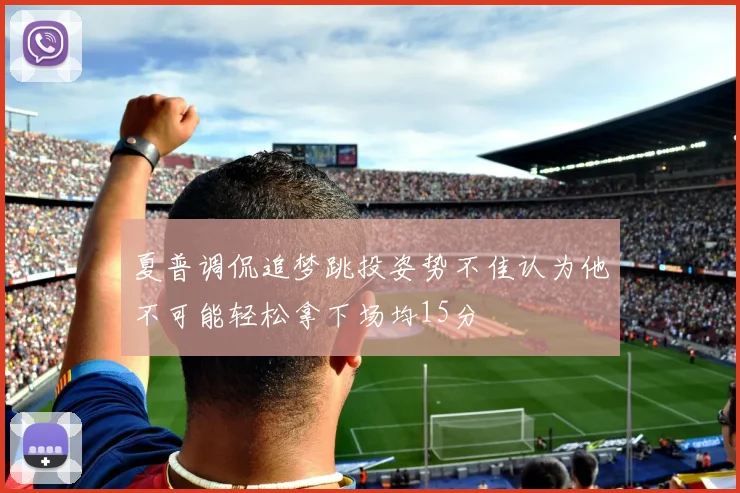 夏普调侃追梦跳投姿势不佳认为他不可能轻松拿下场均15分