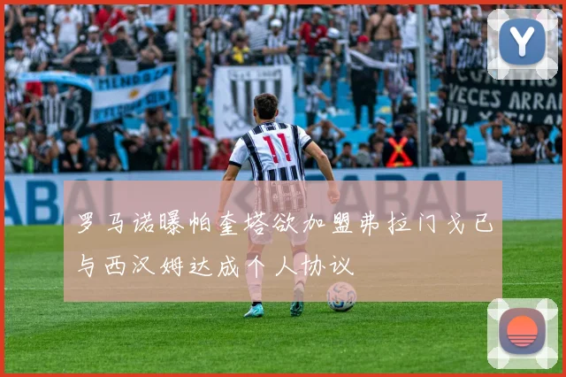 罗马诺曝帕奎塔欲加盟弗拉门戈已与西汉姆达成个人协议